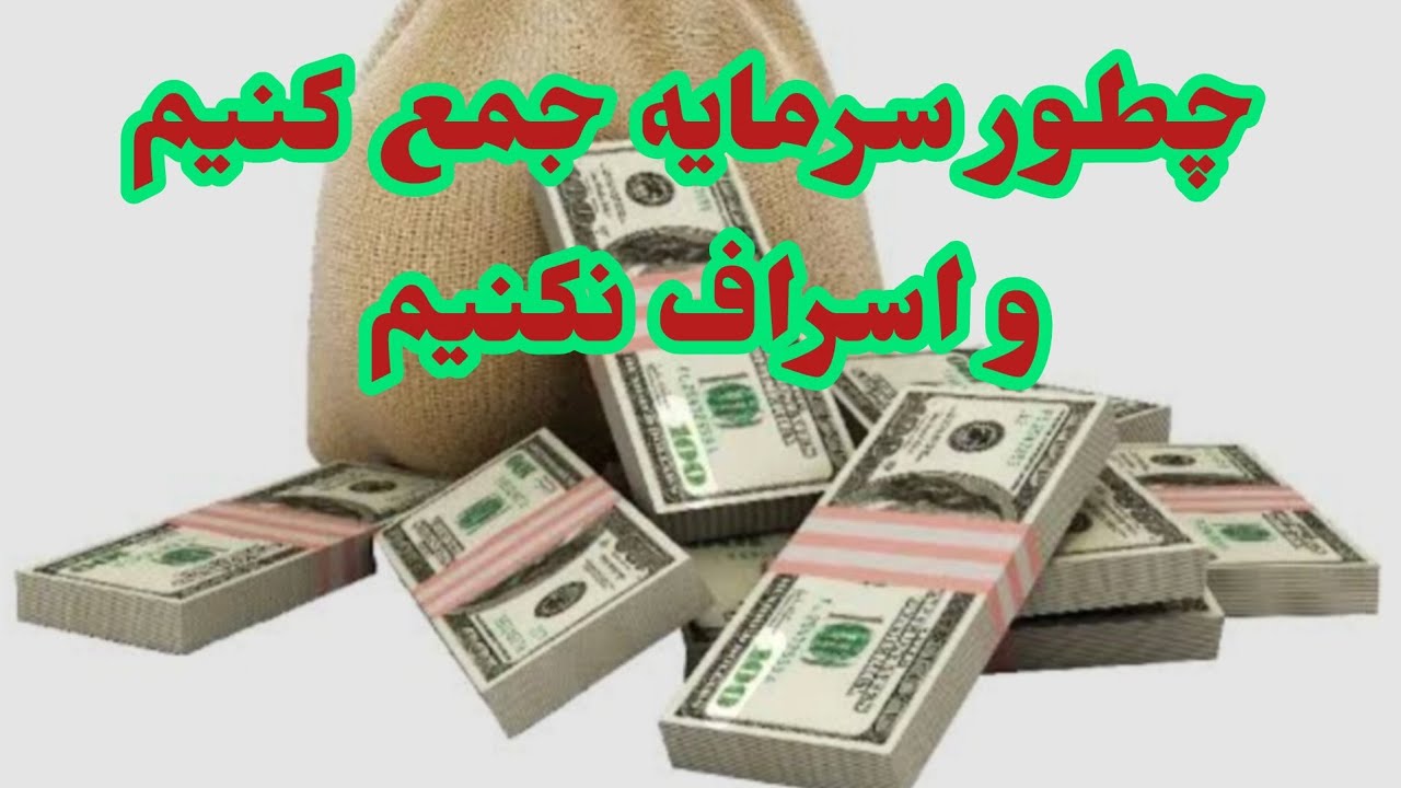 چطور سرمایه جمع کنیم اسراف نکنیم