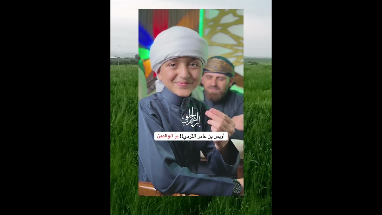 اويس- بن- عامر- القرني-بر الوالدين