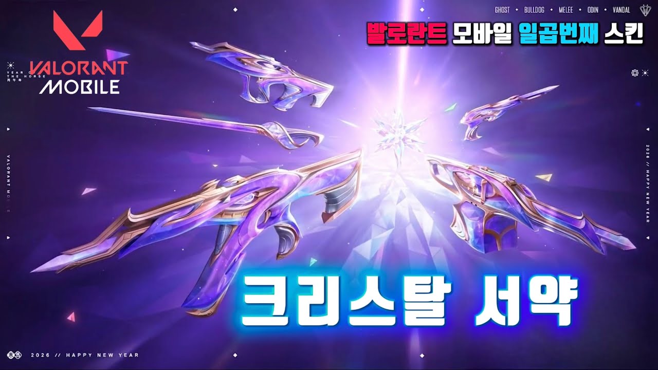 발로란트 모바일 역대급 스킨 미리보기