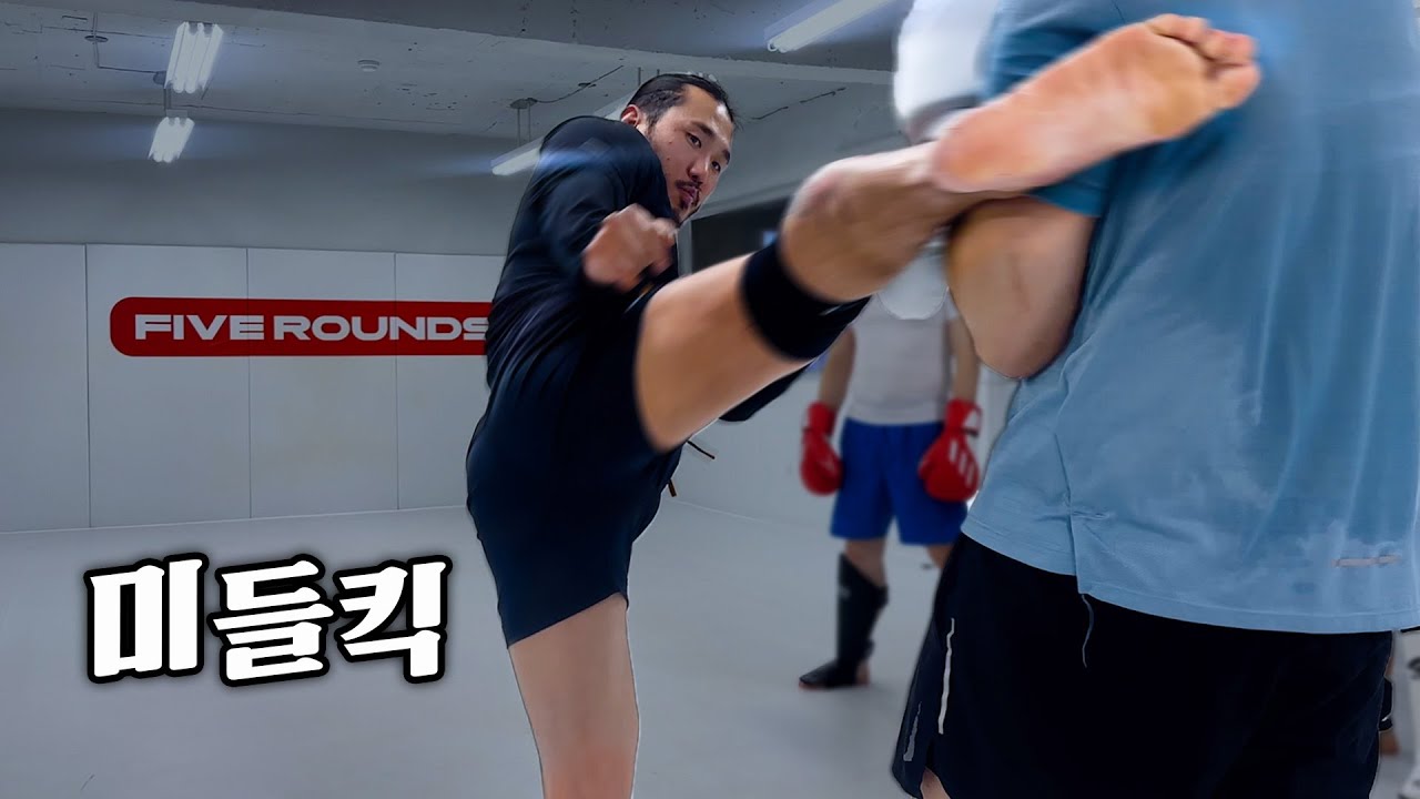 [ FIVE ROUNDS ] 미들킥 기깔나게 차는법