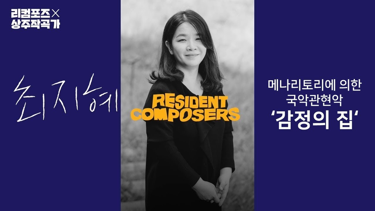 [국립국악관현악단_노크 초이스] 메나리토리에 의한 국악관현악 '감정의 집(House of Emotions)' - 지휘 성기선, 작곡 최지혜 [NOK Choice]