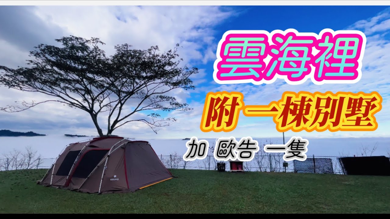 哲遊記Camping  ❤︎ 第8露｜📍苗栗泰安鄉｜洗水山露營區｜路況介紹｜營區介紹｜蒙古烤肉料理｜收裝備｜캠핑｜#camping#snowpeak671R｜キャンプ
