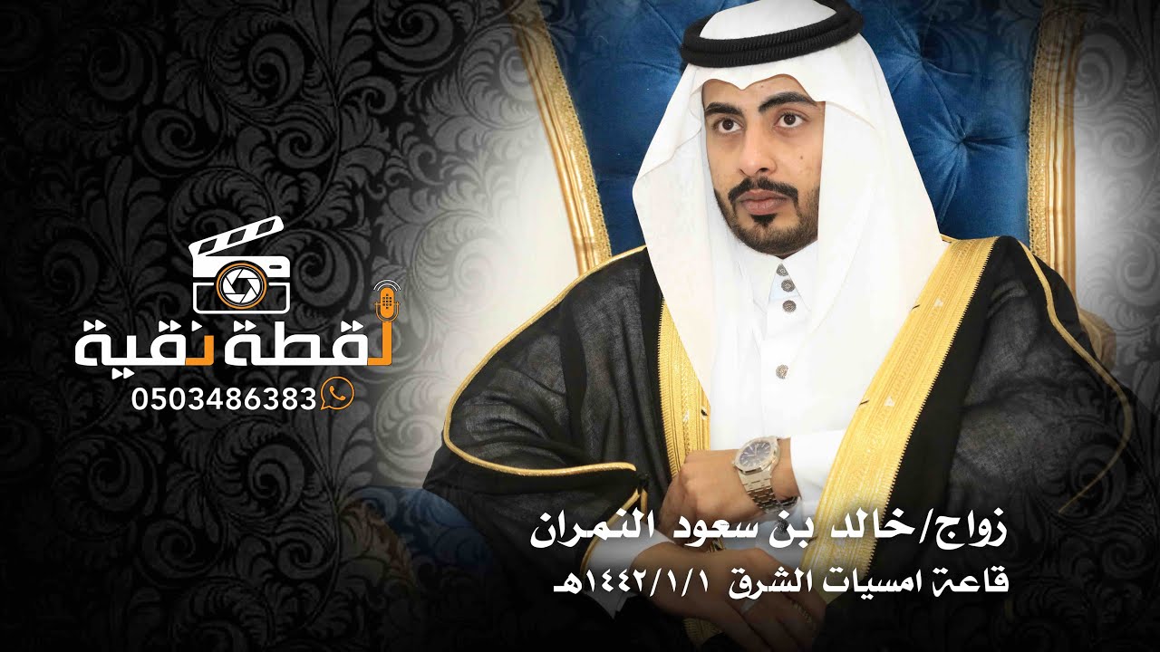 زواج خالد بن سعود النمران