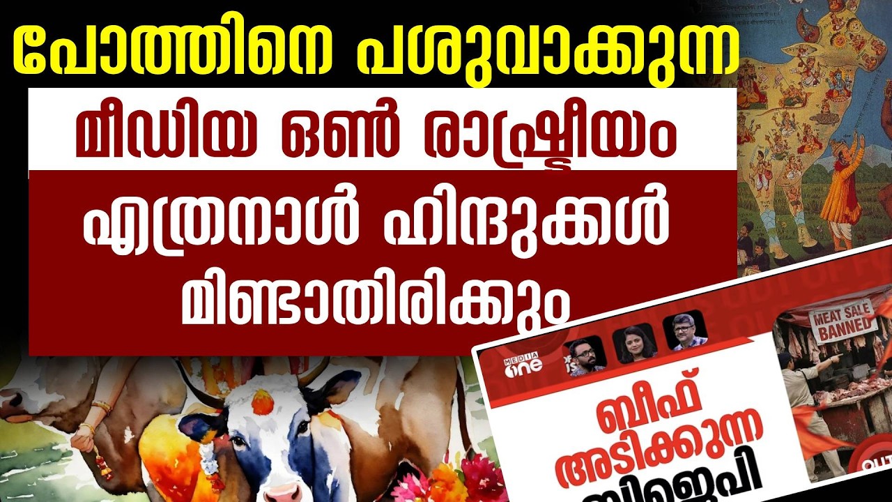 ഇന്ത്യ കയറ്റുന്ന ബീഫ് ഏതാണ്? പശു ആണോ ? | ഹിന്ദുക്കൾ വെറും കളിപ്പാവകളാകുമ്പോൾ , ആനുകൂല്യങ്ങൾ ആർക്ക്