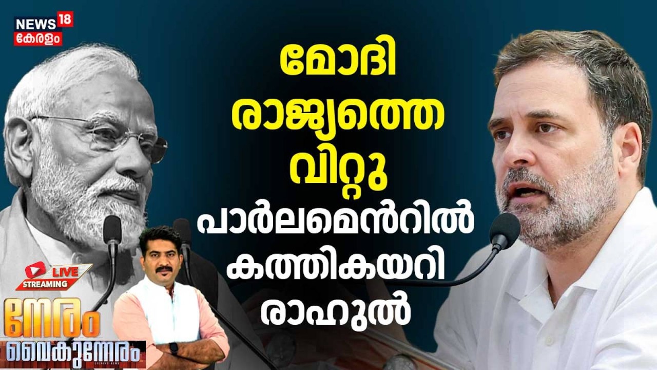 NERAM VAIKUNNERAM HD LIVE | പാർലമെൻറിൽ കത്തികയറി രാഹുല്‍ | Rahul Gandhi | PM Modi | Parliament 2026