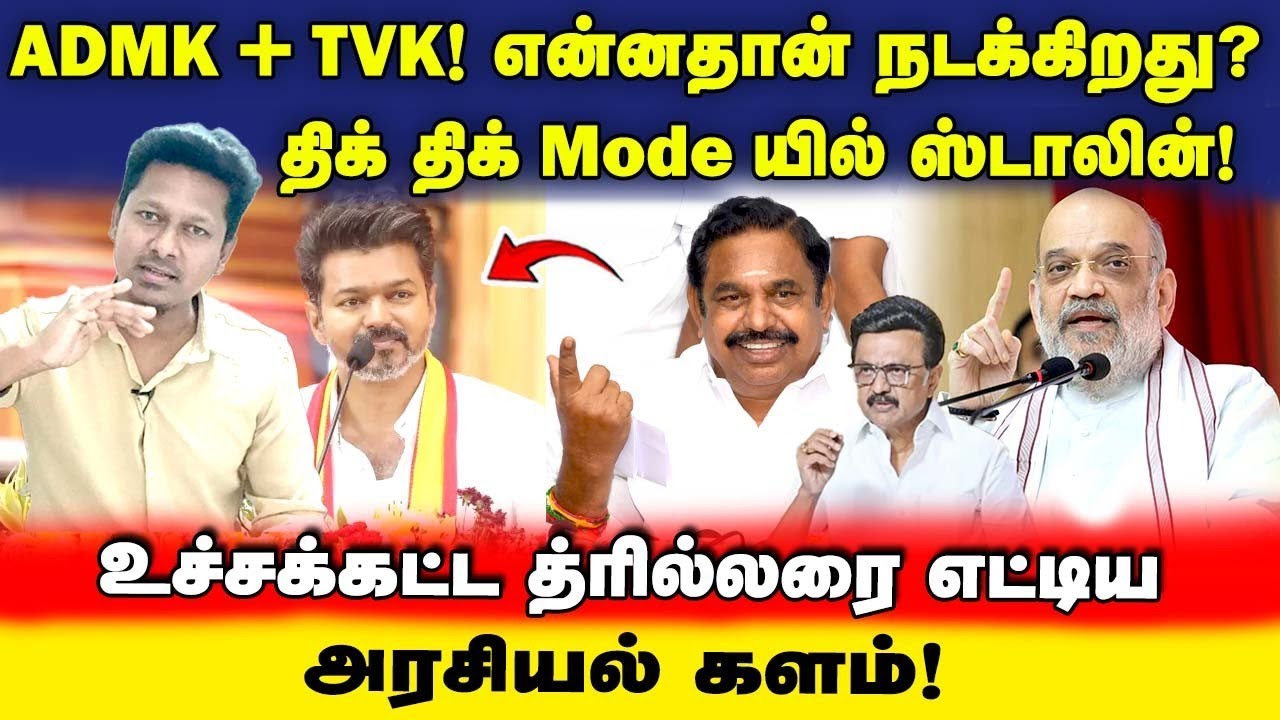 ADMK + TVK! | என்னதான் நடக்குது? | திக் திக் Mode ல் ஸ்டாலின் | செம்ம த்ரில்லர் | UVT | Jeba here 