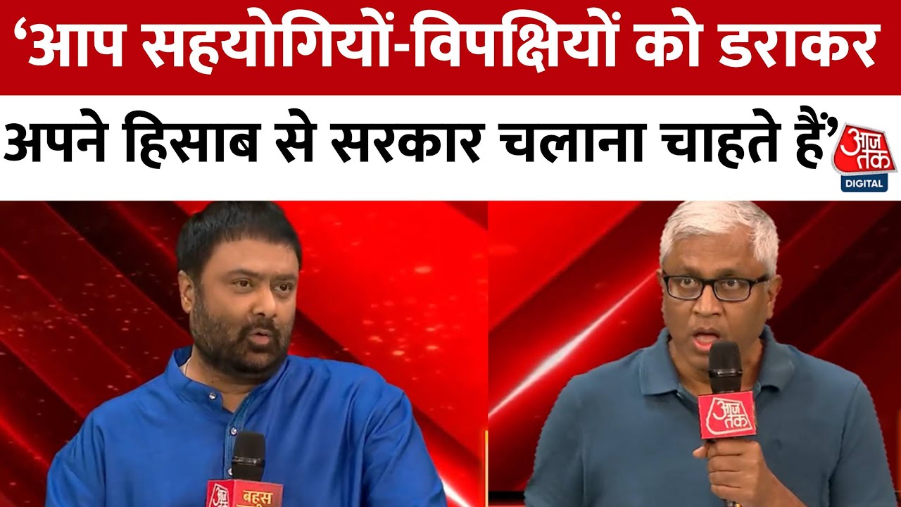 Bahas Bazigar: आप सहयोगियों को और विपक्षियों को डराकर अपने हिसाब से सरकार चलना चाहते हैं- Ashutosh
