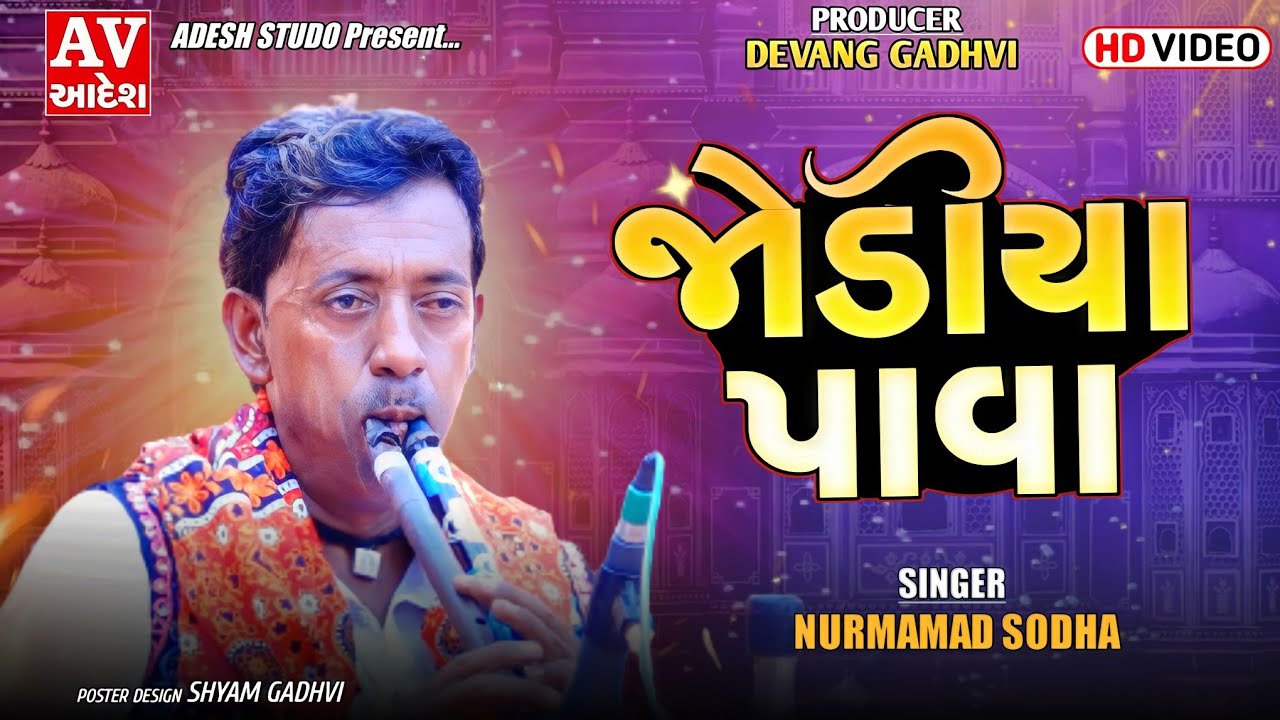 judiya pava || જોડીયા પાવા || Noormamad Sodha || Mandvi - kutch |  Adesh Studio | #adeshstudio