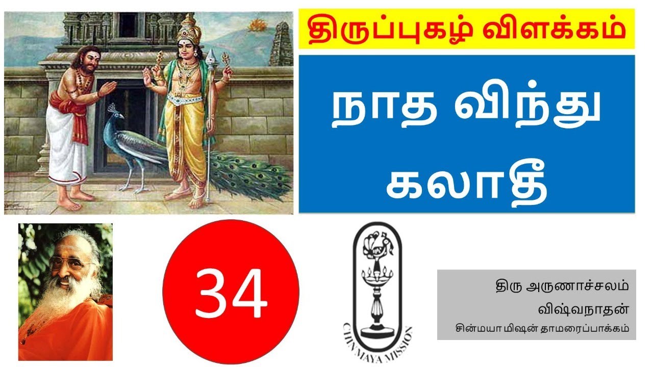 Thiruppugazh #34 Explanation nAdha vindhu kalAthee || திருப்புகழ் விளக்கம் நாத விந்து கலாதீ
