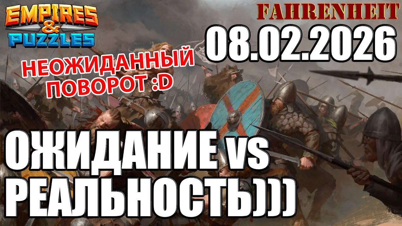 ИНОГДА ОЖИДАНИЯ СИЛЬНО ОТЛИЧАЮТСЯ ОТ РЕАЛЬНОСТИ))) Empires & Puzzles