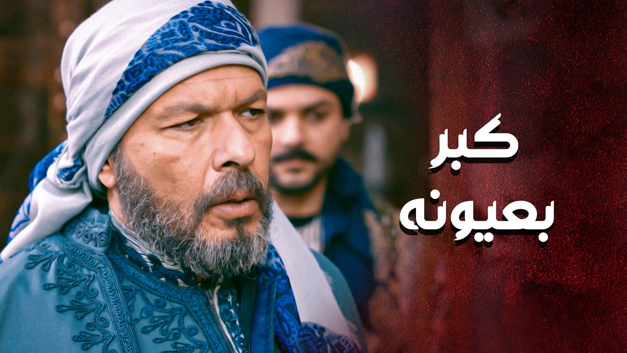 خطار كرماله عم يكبر بعين أبو غزوان وكيف عم يعرض حياته للخطر كرماله 🥰 ـ العهد