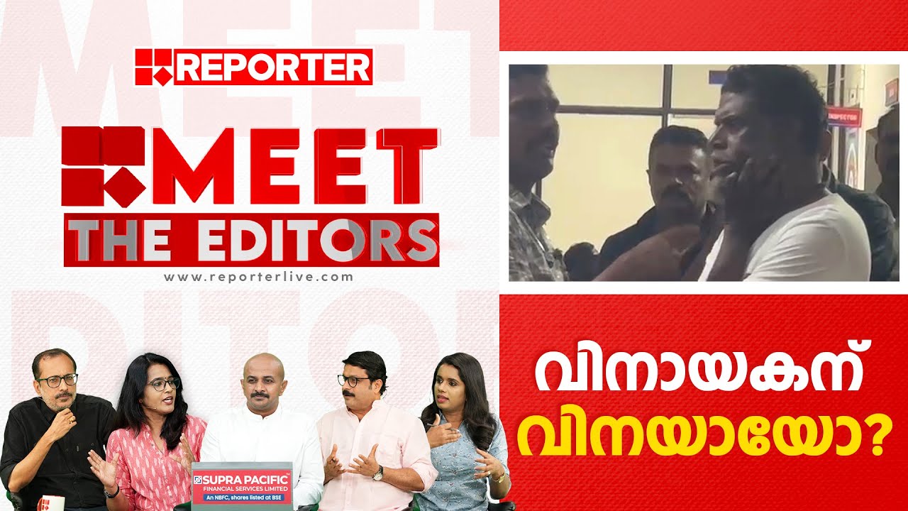 വിനായകന് വിനയായോ? | MEET THE EDITORS