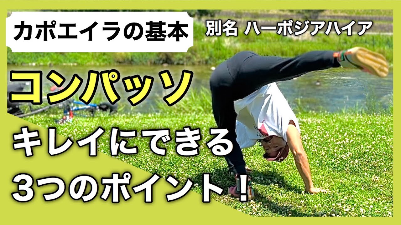 【カポエイラの基本】コンパッソを３つのポイントで解説！ゆっくり丁寧に指導します！※お急ぎの方は概要欄から各ポイントにスキップできます！熱中症に気を付けて練習しましょう。Capoeira　Kyoto