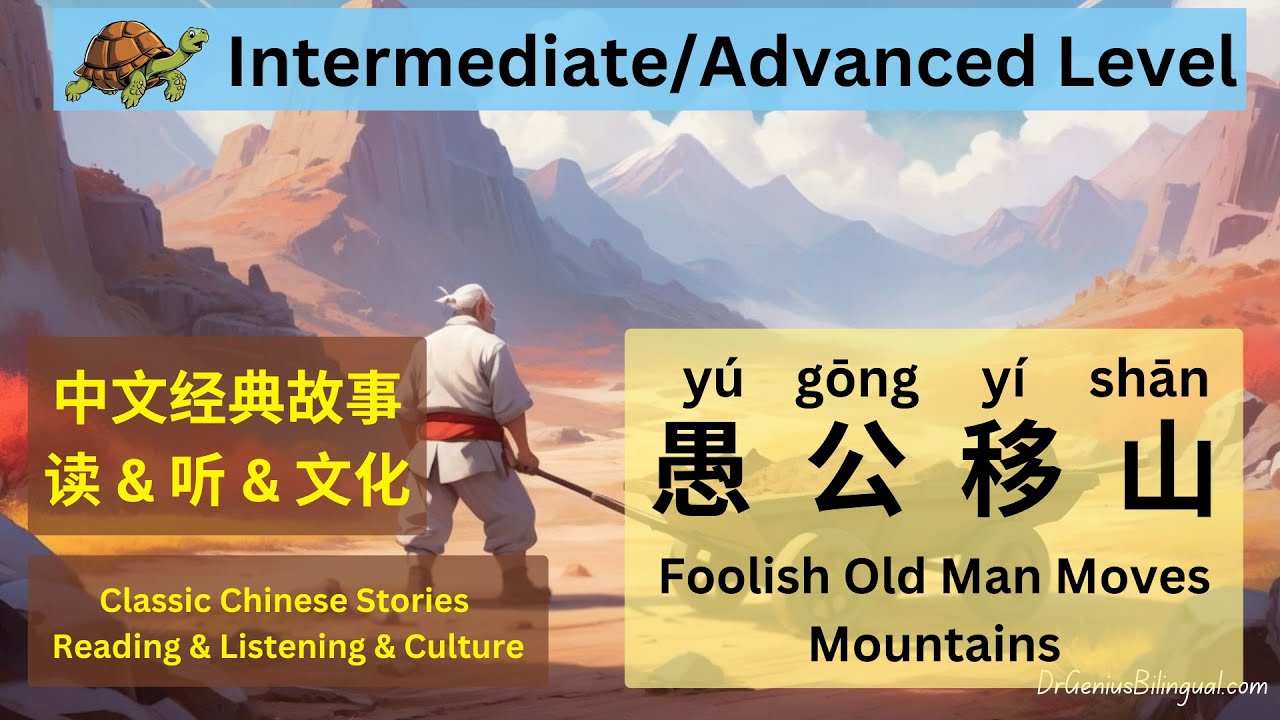 中文|English  愚公移山 Foolish Old Man Moves Mountains
