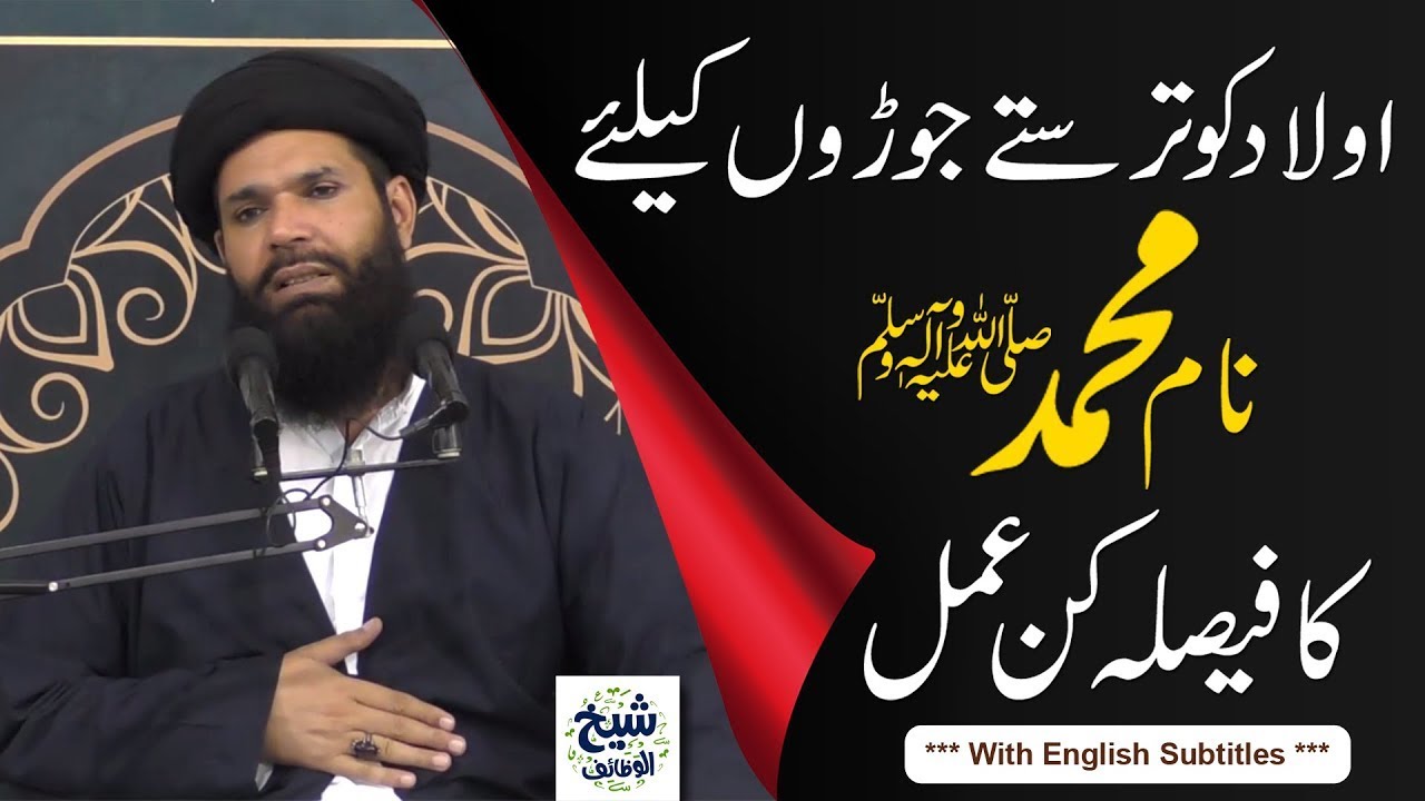 Ulade Nareena Pane Kay Liye Name Muhammad PBUH Ka Amal | Bachy Ka Name Muhammad Rakhna