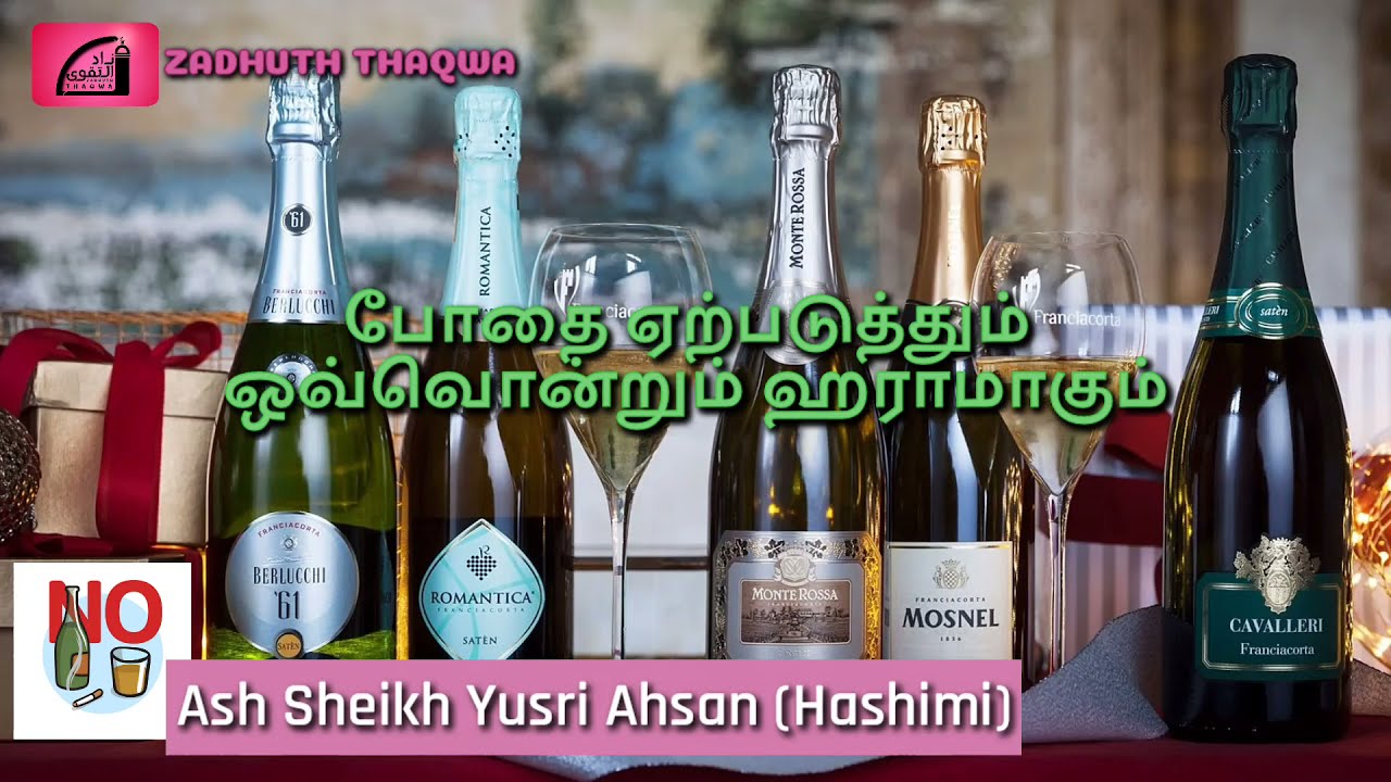 போதை ஏற்படுத்தும் ஒவ்வொன்றும் ஹராமாகும்| Tamil Bayan ||Ash Sheikh Yusri Ahsan (Hashimi)
