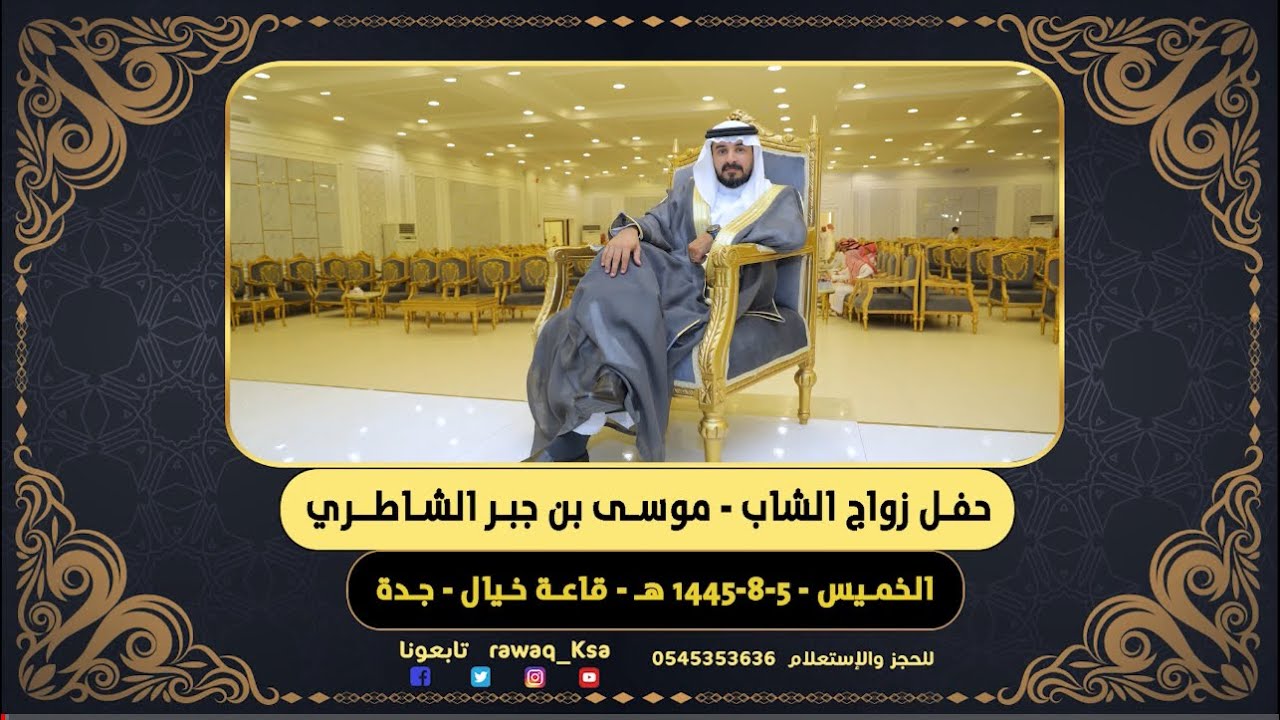 حفل زواج الشاب - موسى جبر الشاطري - قاعة خيال - جدة