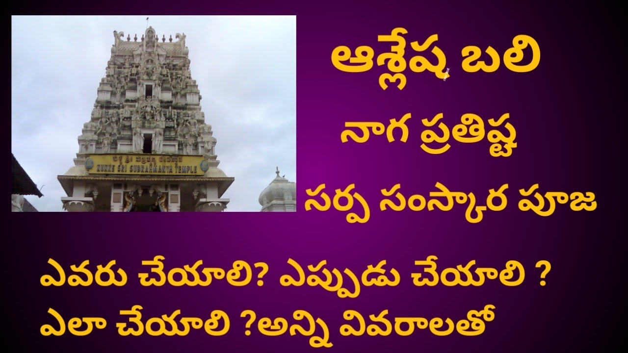Ashlesha bali pooja,naga prathista pooja,sarpa samskara pooja in kukke subramanya temple