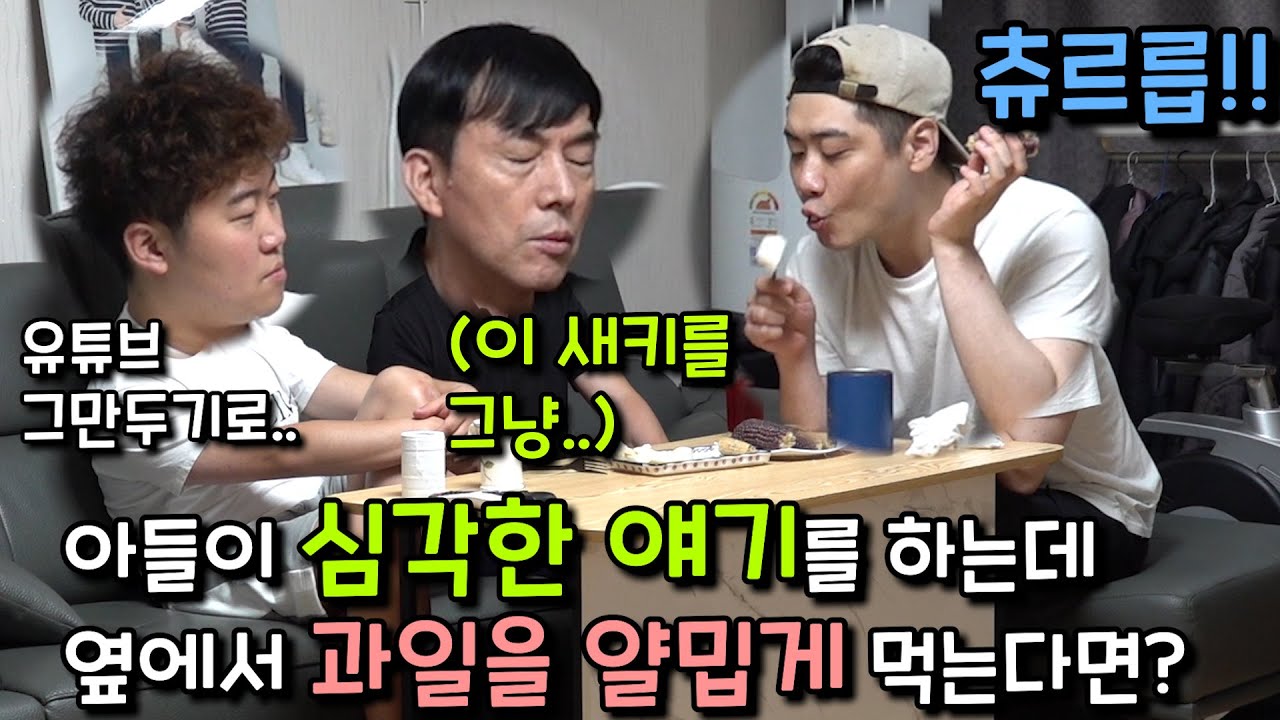 [몰카] 아들이 유튜브를 그만둔다는 청천벽력같은 이야기를 하는데 옆에서 과일을 큰소리로 먹는다면?ㅋㅋㅋㅋㅋ얄밉먹방2 (ft.심영보)