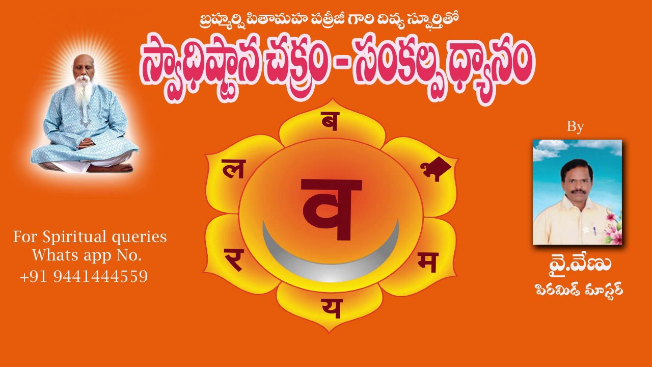 స్వాధిష్ఠాన చక్ర - సంకల్ప ధ్యానం ....Activate Your Swadhistana Chakra