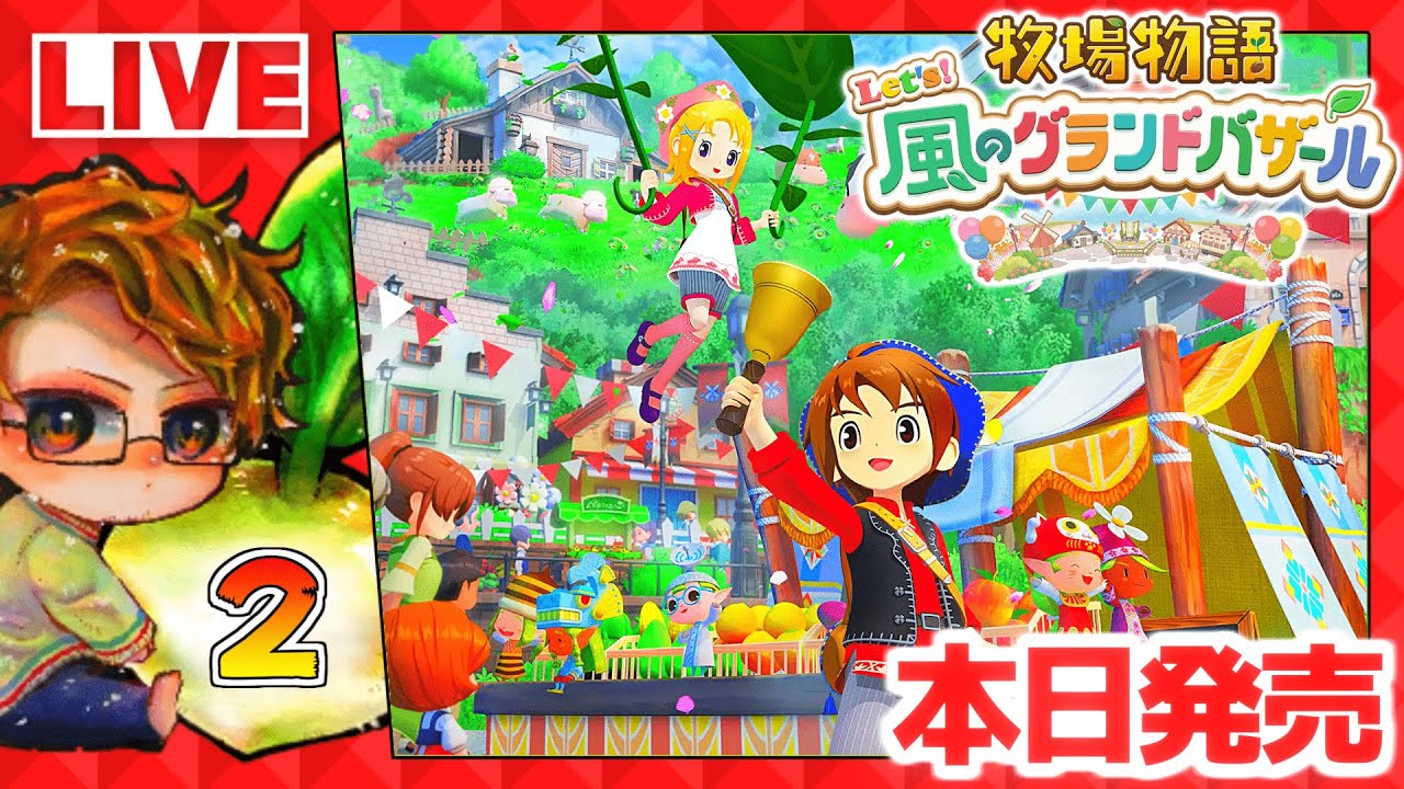 【牧場物語】🍅牧物グラバザ遊ぶために仕事辞める配信🐮攻略実況2【 Let’s！風のグランドバザール Nintendo Switch 2 Edition】