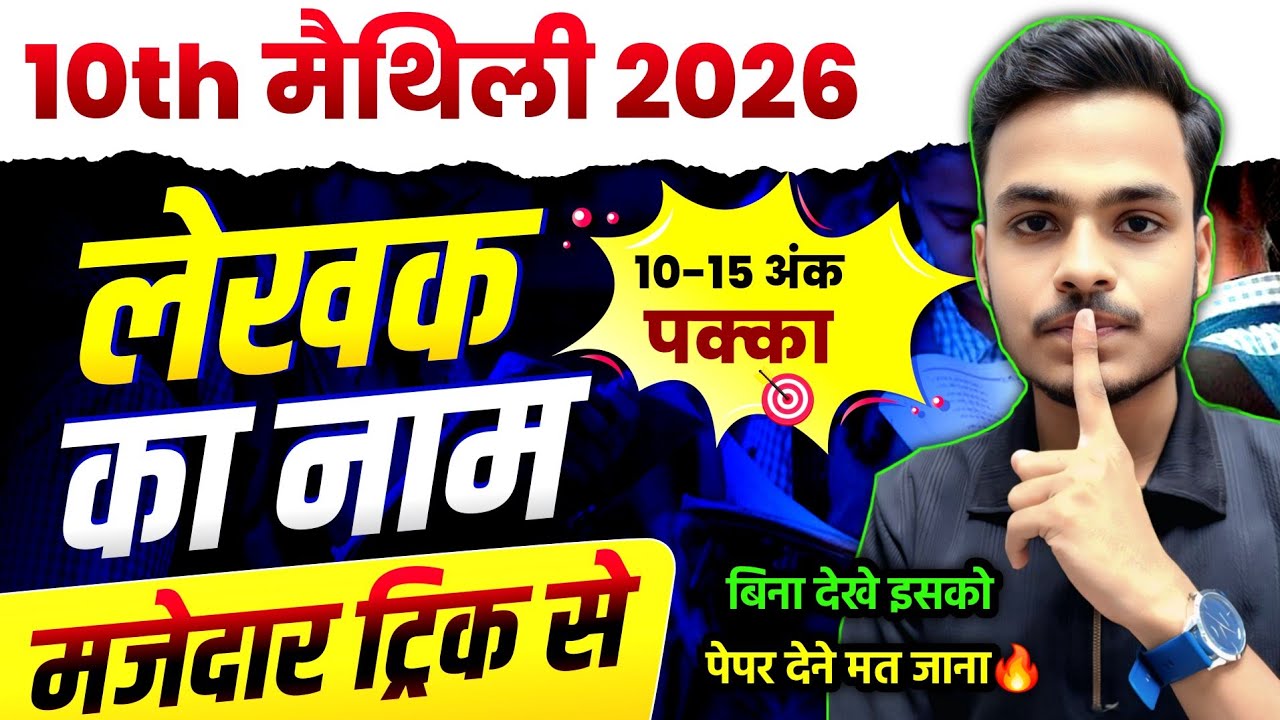 10th मैथिली लेखक का नाम🔥| 10th Maithili All Chapter & Writer Name | 10th Maithili Most VVI Objective