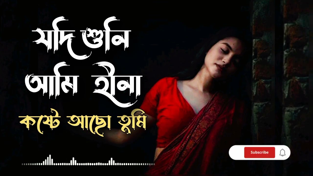 যদি শুনি আমি হিনা কষ্টে আছো তুমি ।। Jodi shuni ami hina koste aso tumi 