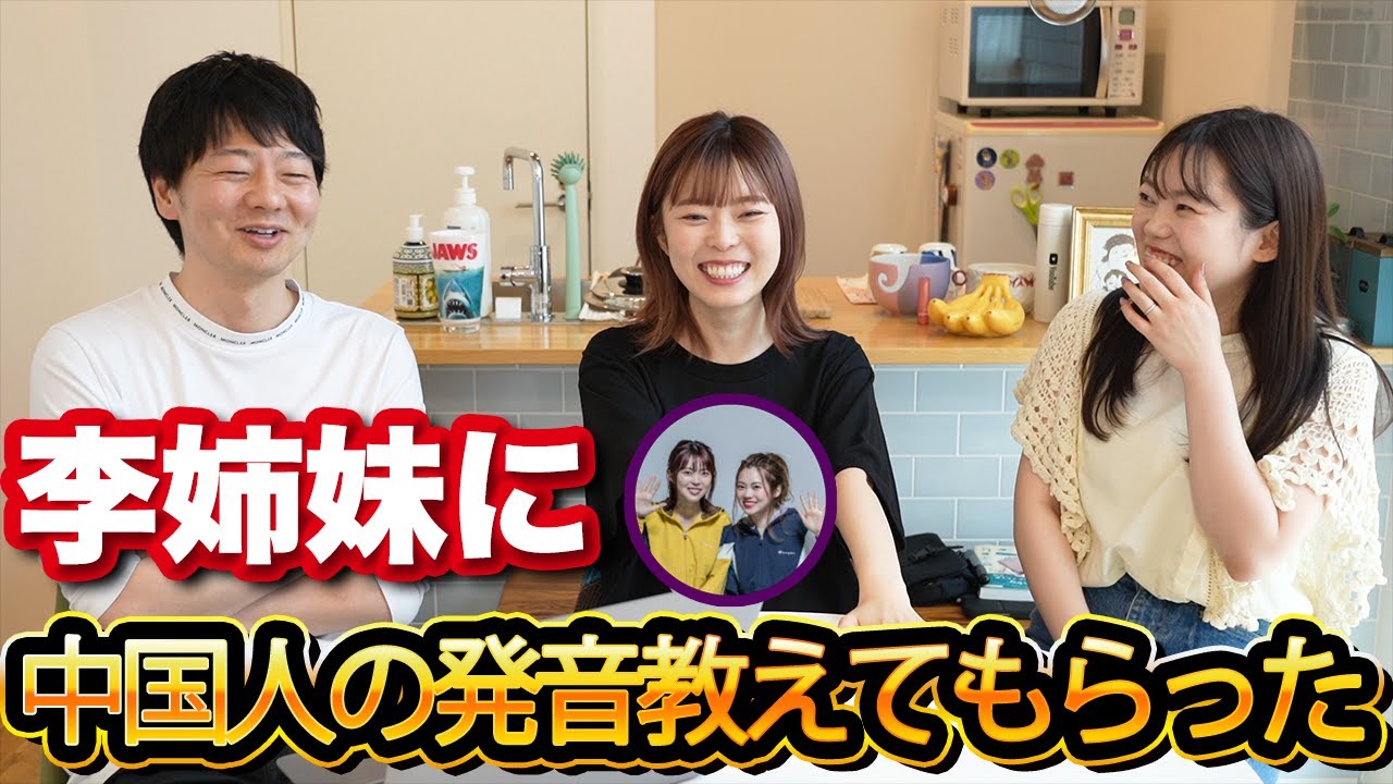 李姉妹に中国人の発音の特徴を教えて貰いました @lisistersch