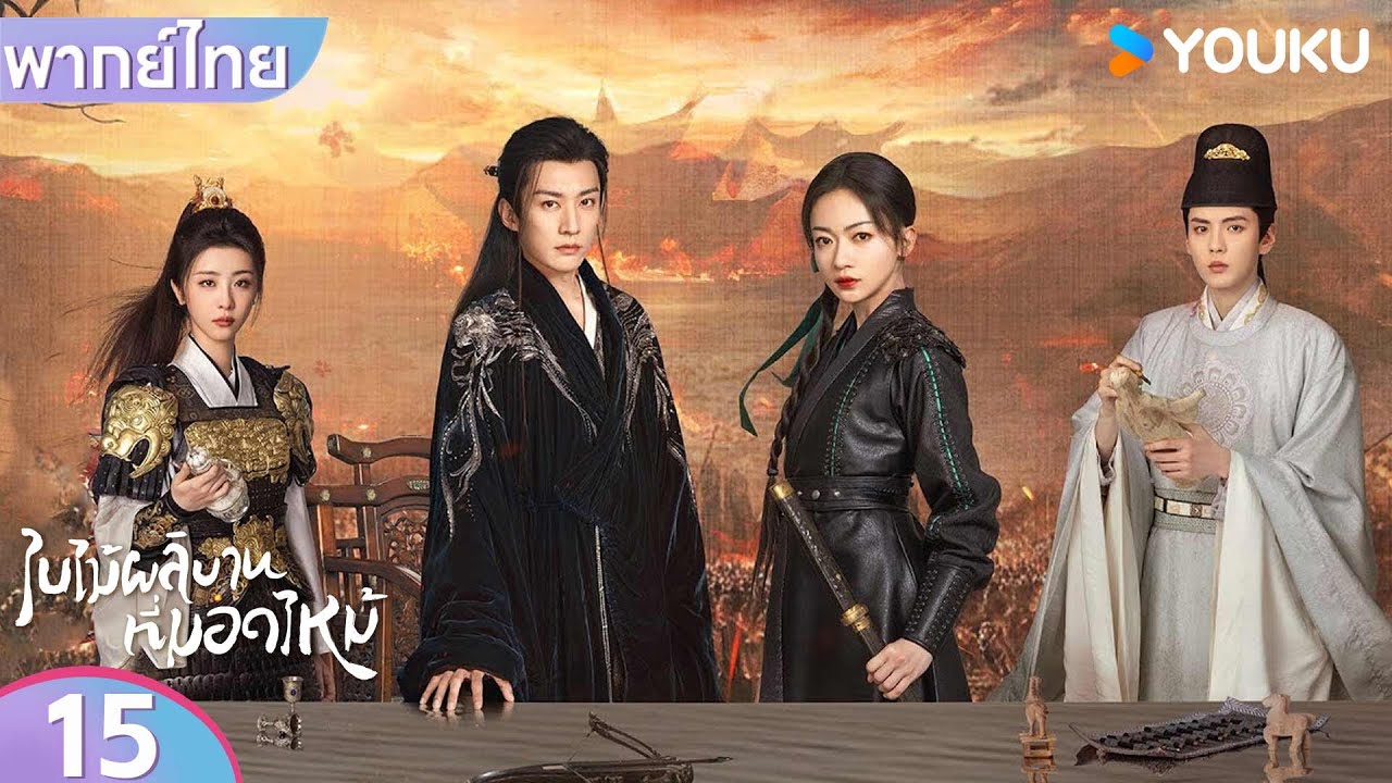 พากย์ไทย | ใบไม้ผลิบานที่มอดไหม้ Kill Me Love Me | EP15 | หลิวเสวียอี้ / อู๋จิ่นเหยียน | YOUKU