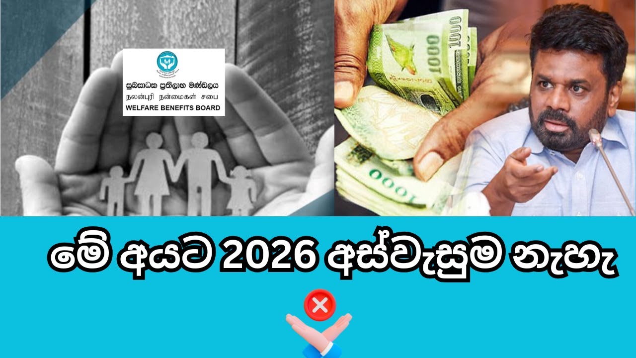 2026 අස්වැසුම නැහැ මේ අයට / aswasuma january 2026