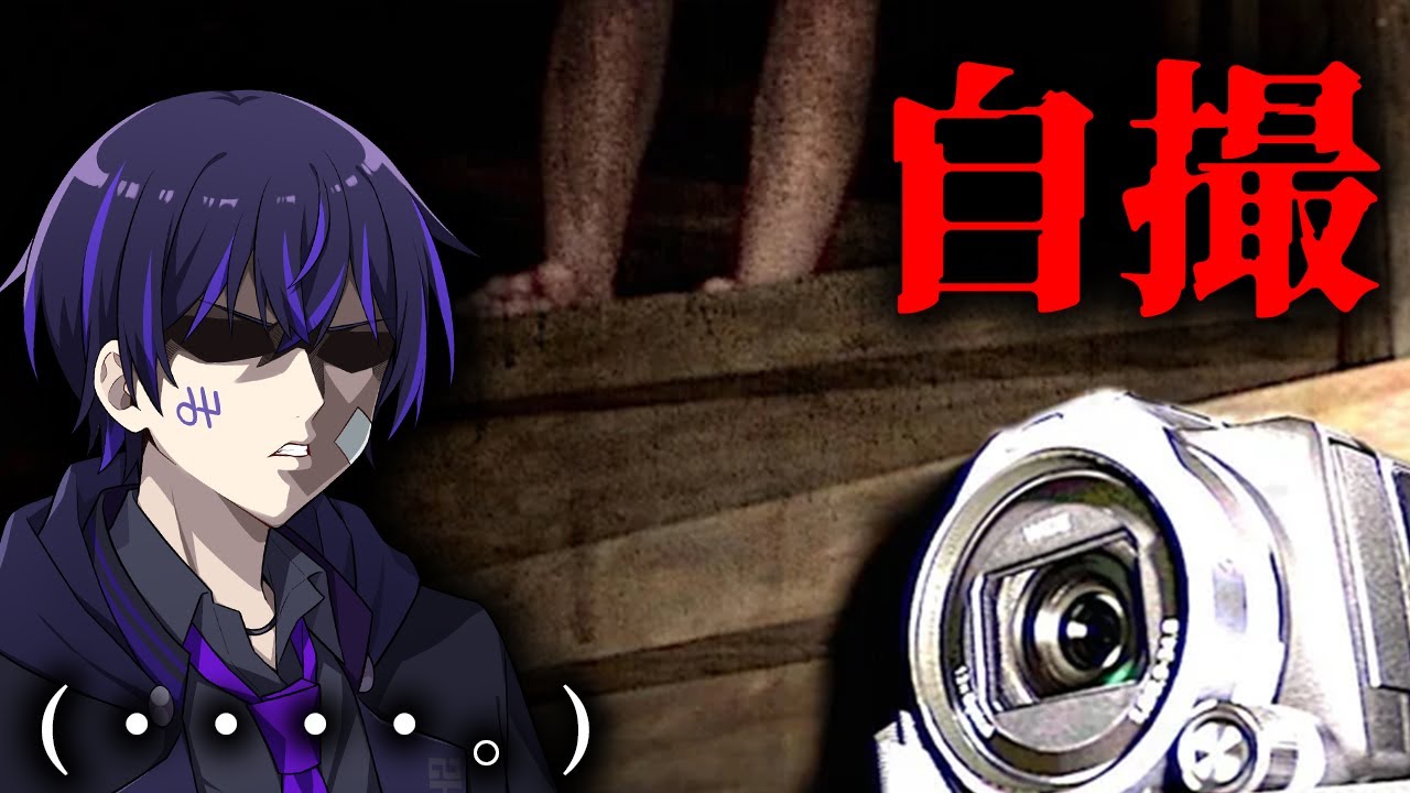 【ホラー】謎の廃屋を探索するんやがどうせまた余裕だろ。【自撮(Jisatu)】ーDay1ー