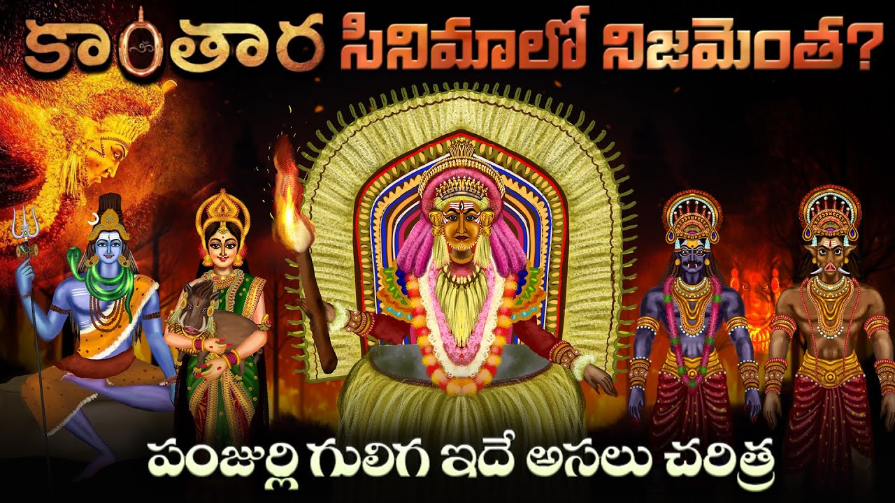 కాంతార పంజుర్లి & గుళిగా చరిత్ర | 2700 Years old Panjurli & Guliga Story | Kantara Tulunadu History