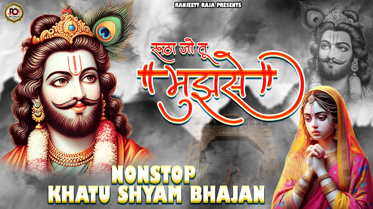 2025 का सबसे भावपूर्ण  श्याम भजन | Rutha Jo Tu Mujhse | khatu shyam bhajan | New Khatu Shyam Bhajan