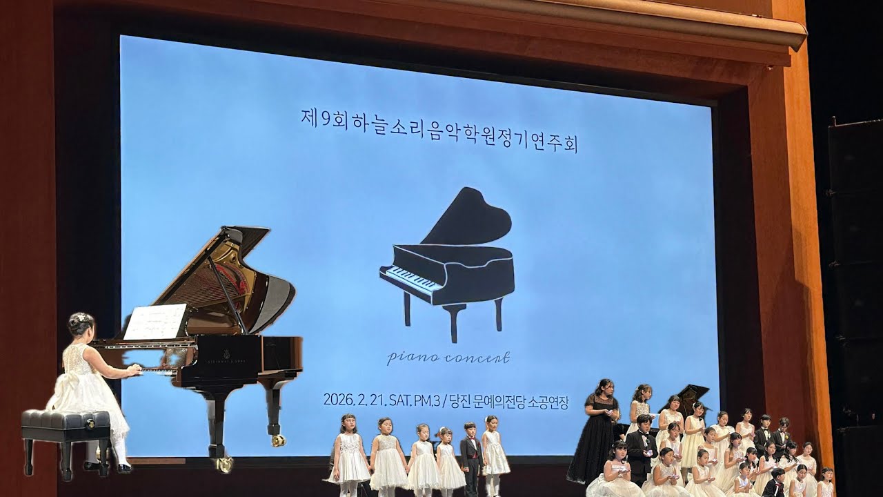 인생 첫 피아노 연주회 | 2026년 제9회 하늘소리음악학원 정기연주회