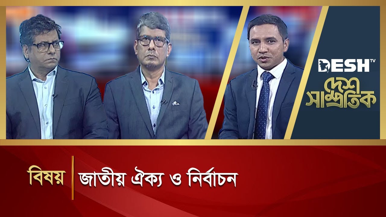 জাতীয় ঐক্য ও নির্বাচন | Desh Shamprotik | Talk Show | Desh TV