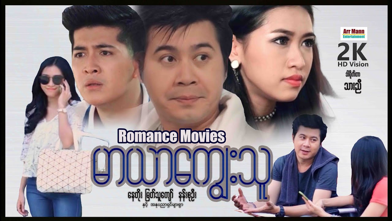 မာယာကျွေးသူ ၊ ArrMannEntertainment ၊ MyanmarNewMovie ၊ RomanceDramaMovies ၊