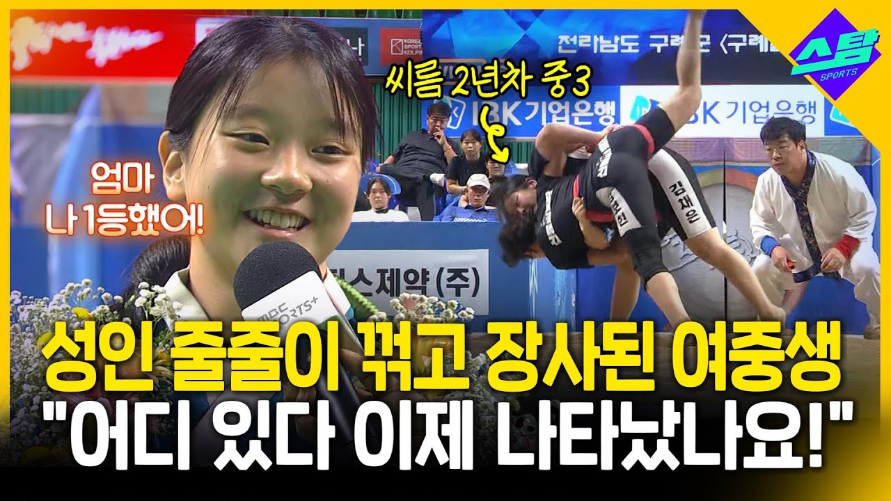 성인&bull;대학생 다 꺾고 장사 등극한 15살 여중생!!