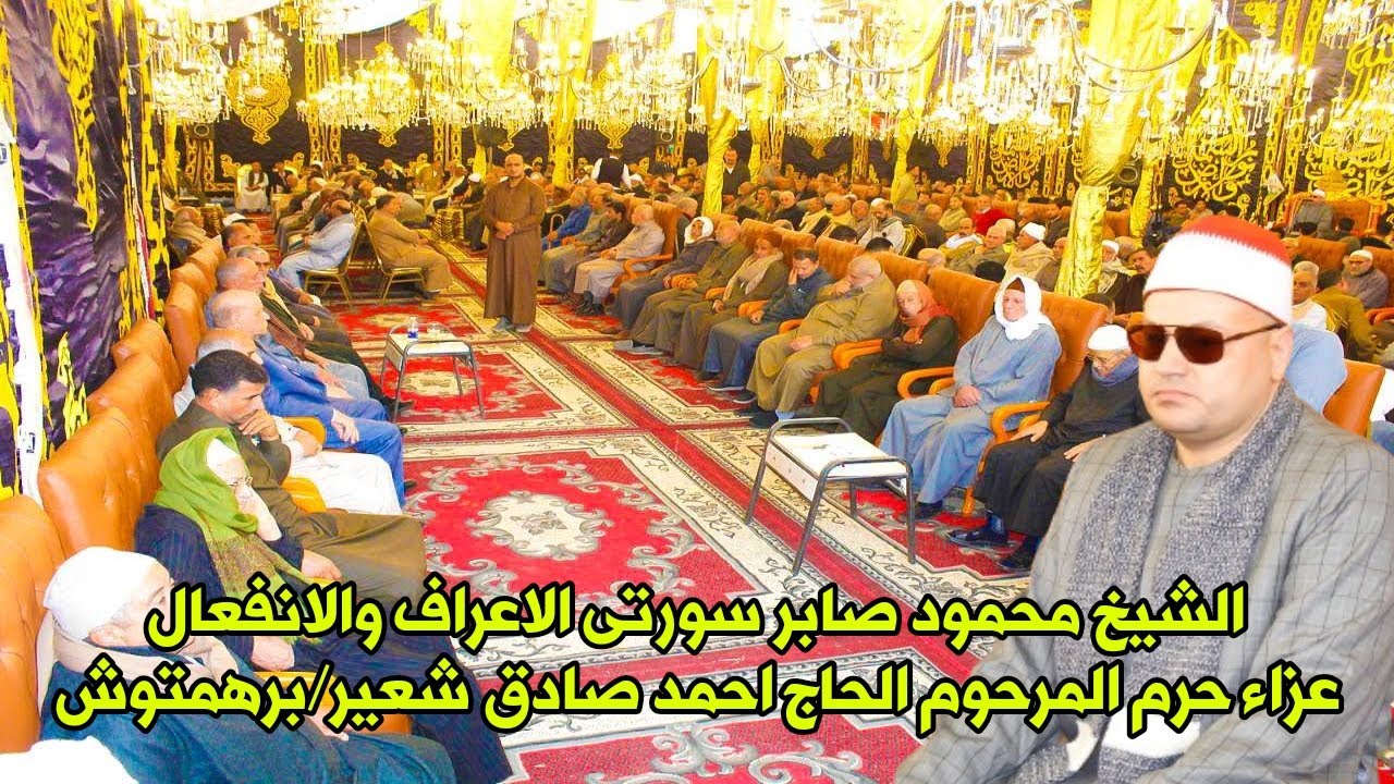 عندما يبدع بطل قراء مصر الشيخ محمود صابر/عزاء حرم المرحوم الحاج احمد صادق شعير/برهمتوش 2024