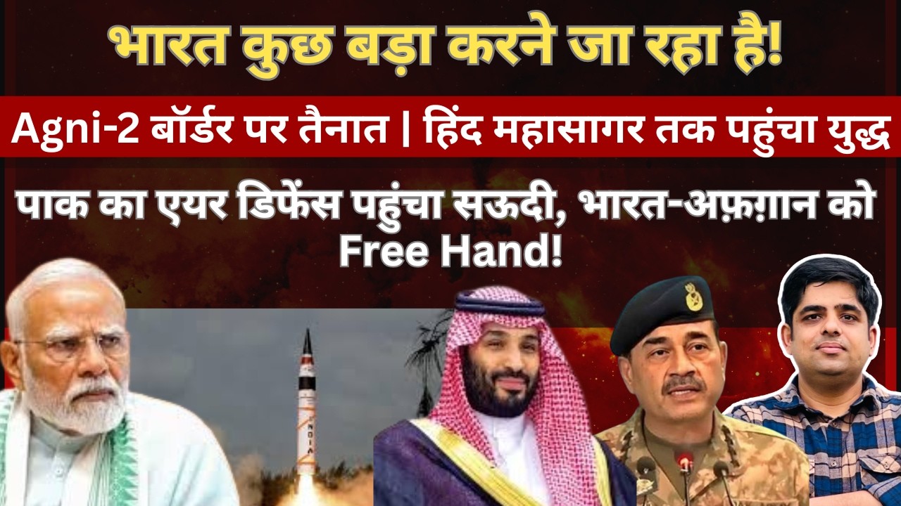 भारत बड़ा युद्ध लड़ने वाला है? पाक का एयर डिफेंस पहुंचा सऊदी भारत अफ़ग़ान को फ्री हंड! #EP169 #Agni2