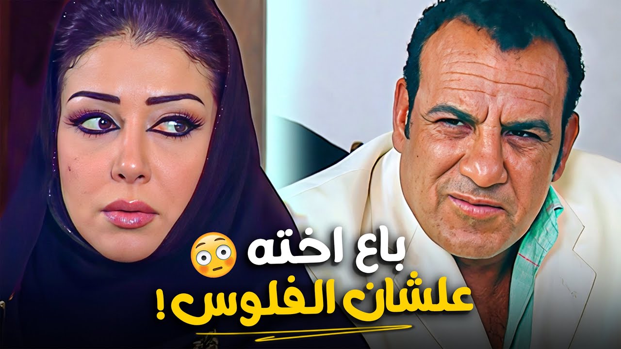 الطعنة اللي جت من الضهر🗡️ ساعة كاملة توثق غدر الأخ واستغلاله لـ زهرة 😱