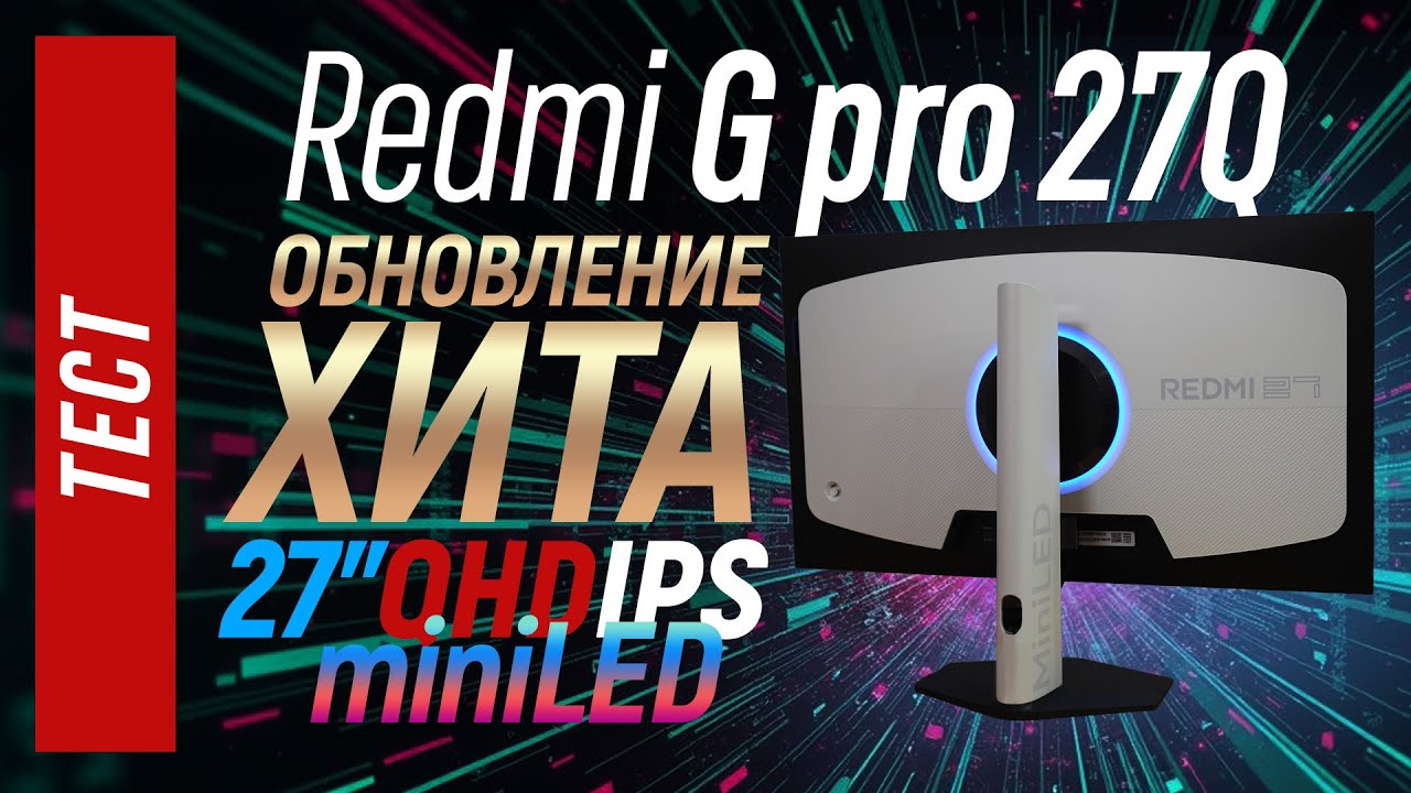 Тест Redmi G pro 27Q - обновление хита