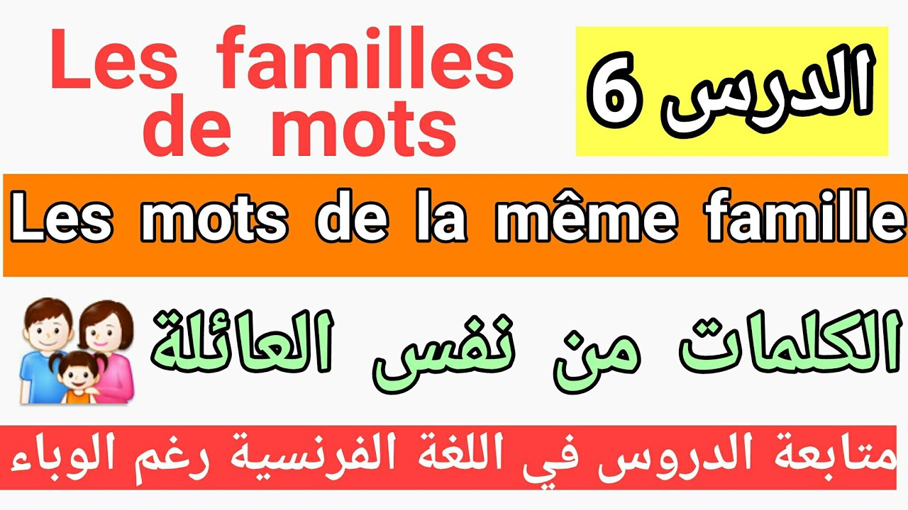 متابعة الدروس رغم الوباء : Les mots de la même famille الدرس + تمارين