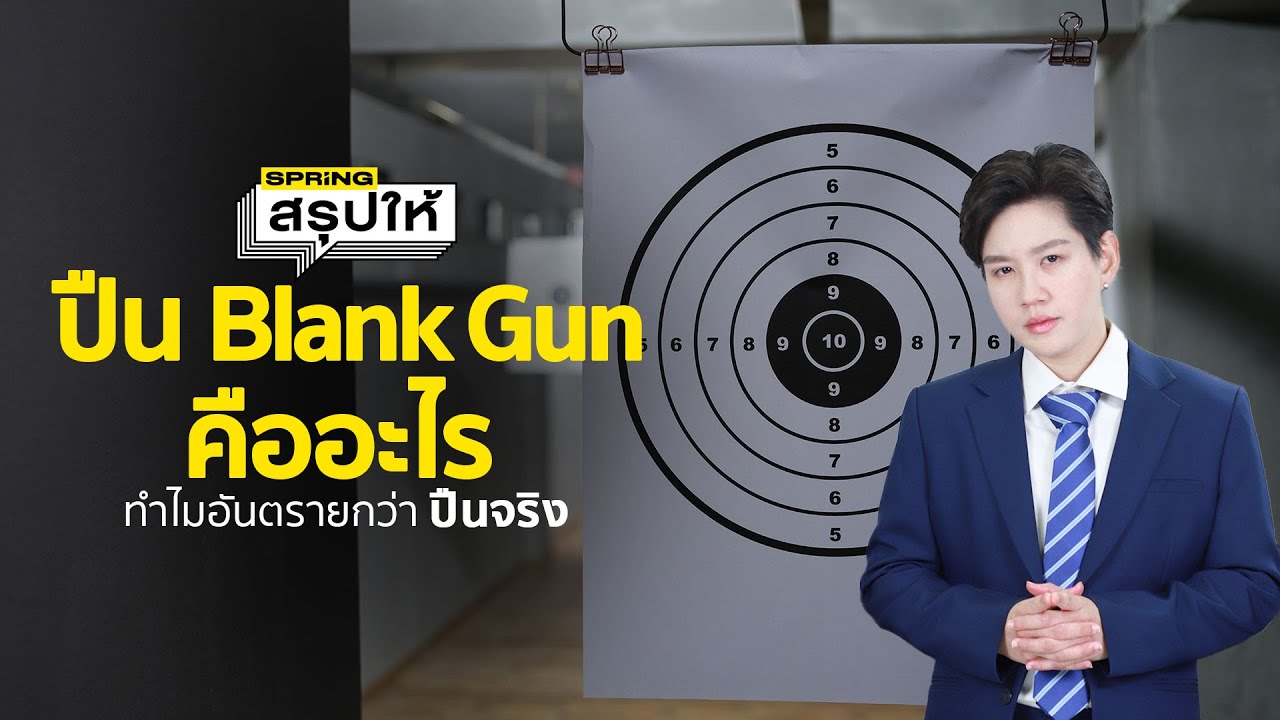 ปืนแบลงค์กัน คืออะไร? ปืน Blank Guns ต่างจาก BB Gun อย่างไร? l SPRiNGสรุปให้