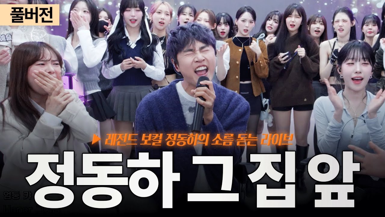 가수 정동하 등장?! 찐으로 놀란 연습생들 반응ㄷㄷ🔥| 정동하의 '그 집 앞'