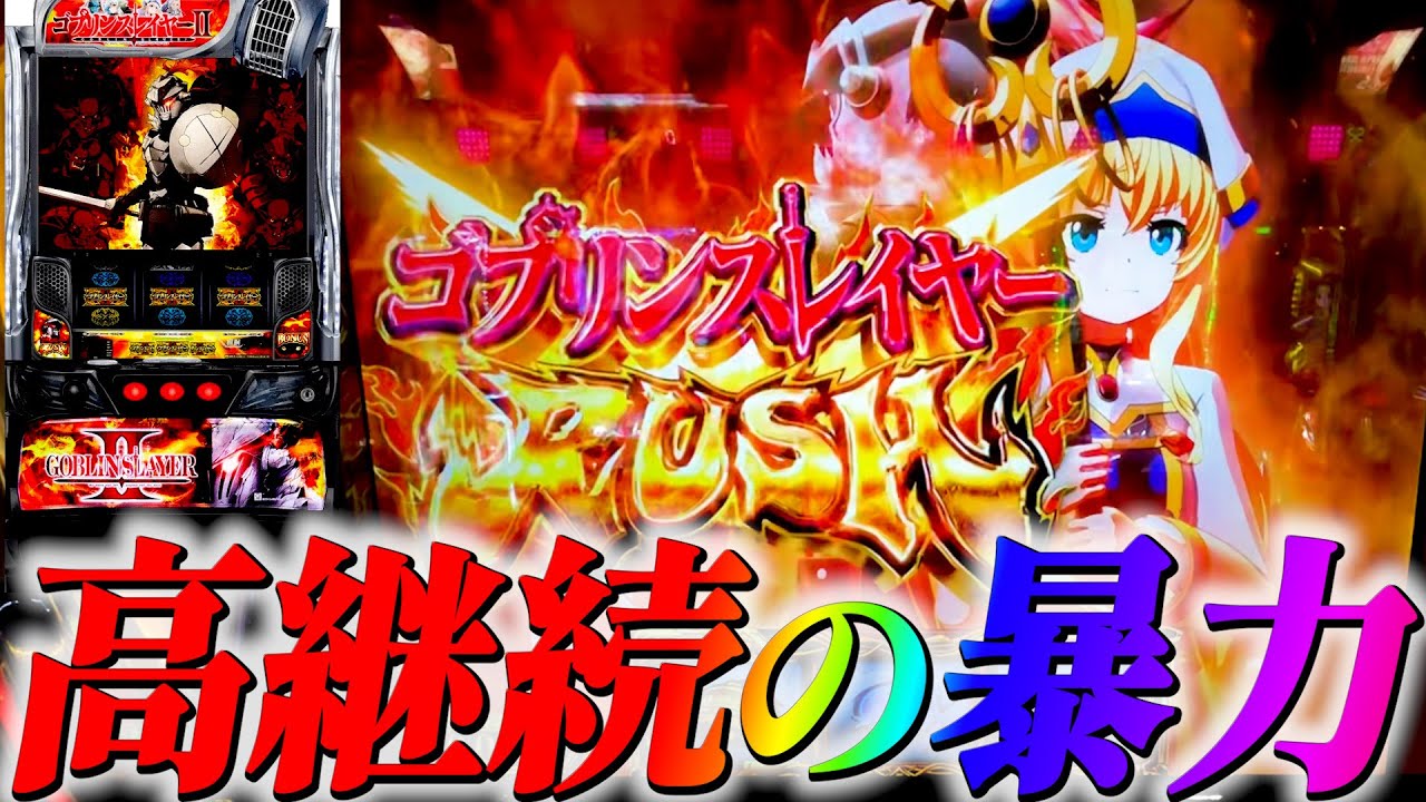 【Lゴブリンスレイヤー2】初代を遥に超越した性能!!!!!#サラぱち親衛隊 #パチスロ #スマスロ #スロット