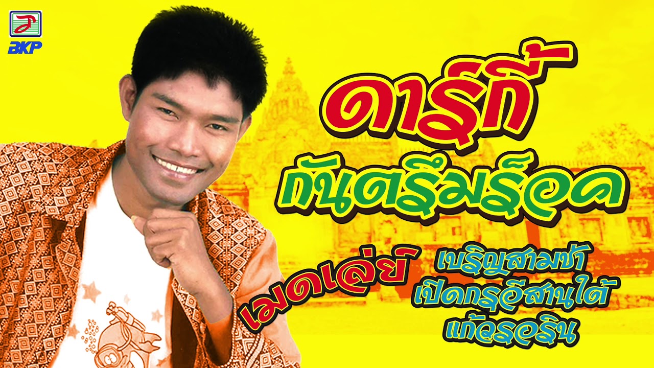 ดาร์กี้ กันตรึมร็อค เมดเล่ย์มันส์ๆ ต้อนรับปีใหม่  เบริญสามช่า เปิดกรุอีสานใต้ แก้วรอริน