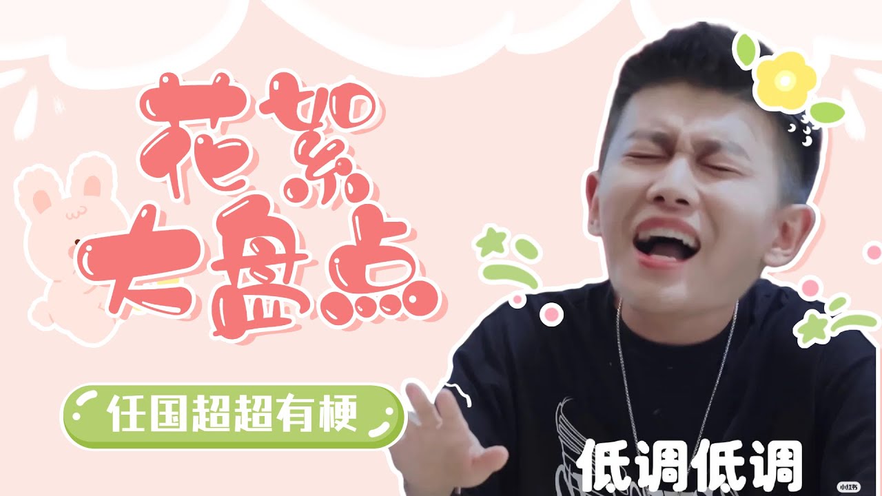 任嘉倫超化瞬間盤點，誰能不笑看完整期，小編敬他是個狠人。