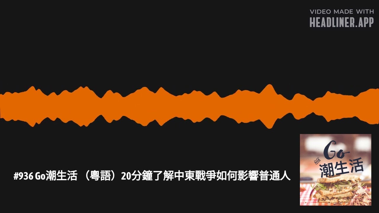 #936 Go潮生活 （粵語）20分鐘了解中東戰爭如何影響普通人 | Go潮生活