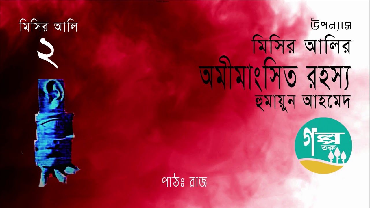 Misir Alir Amemmangshito Rahossho । 2/4। Humayun Ahmed ।  Voice Over by Raj । Bangla Audio Book