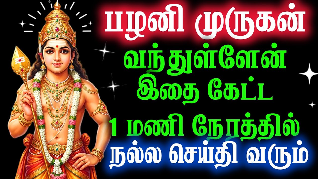 🦚பழனி முருகன் வந்துள்ளேன் 🔴இதை கேட்ட1 மணி நேரத்தில் நல்ல செய்தி உன்னை தேடி வரும் 100 Murugan Speech
